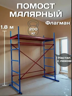 Помост малярный ПМ-200 Флагман